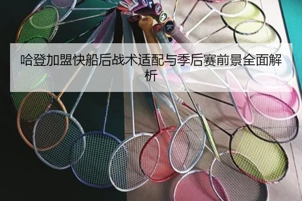 哈登加盟快船后战术适配与季后赛前景全面解析