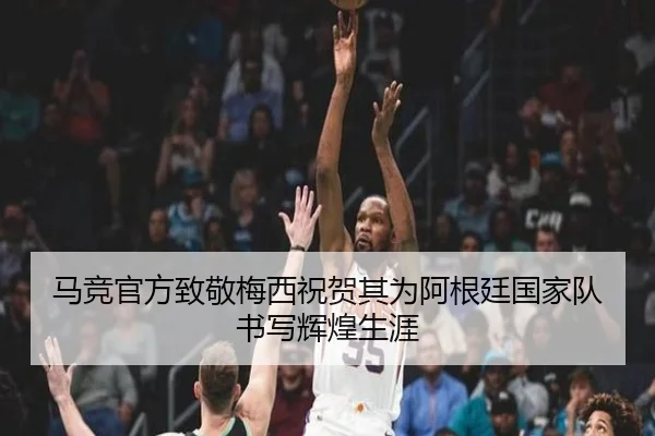 马竞官方致敬梅西祝贺其为阿根廷国家队书写辉煌生涯